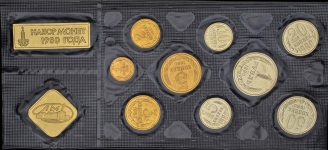 Годовой набор монет СССР 1980 года (в мяг  запайке)
