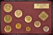Годовой набор монет СССР 1987 года (в тверд  п/у)