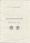 Книга Булатов С А  "Древнееврейские монеты" 2012
