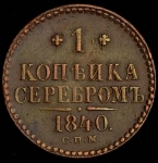 Копейка 1840