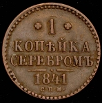Копейка 1841