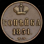Копейка 1851