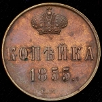 Копейка 1855