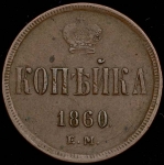 Копейка 1860