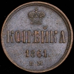 Копейка 1861