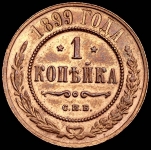 Копейка 1899