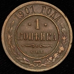 Копейка 1901