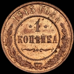 Копейка 1915