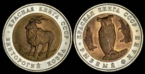 Набор из 2-х монет "Красная книга" 1991
