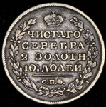 Полтина 1823