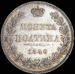 Полтина 1846