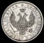 Полтина 1853