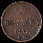 Полушка 1851