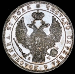 Рубль 1843
