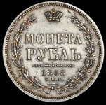 Рубль 1858