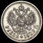 Рубль 1909