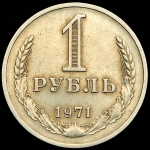 Рубль 1971