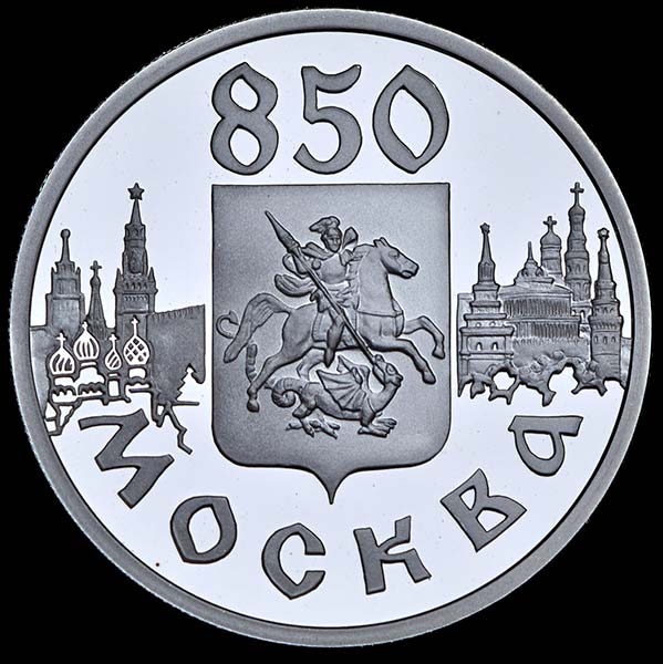 Рубль 1997 "850-летие основания Москвы"