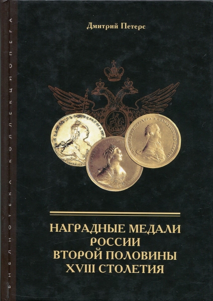 Книга Петерс Д И  "Наградные мед  второй половины XVIII столетия" 2004