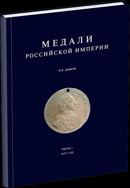 Книга Дьяков "Медали Российской империи 1672-1725 ч 1" 2004