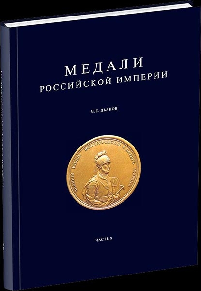 Книга Дьяков "Медали Российской империи ч 8" 2008