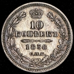 10 копеек 1858