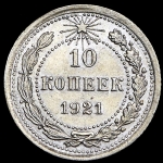 10 копеек 1921