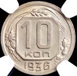 10 копеек 1936 (в слабе)