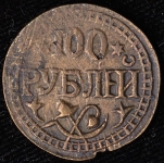 100 рублей 1920 (Хорезмская респ )