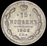 15 копеек 1902