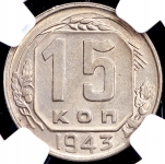 15 копеек 1943 (в слабе)