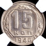 15 копеек 1946 (в слабе)