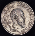 Медаль "В память Александра III"