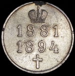 Медаль "В память Александра III"