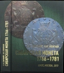 Книга Старовойт С.И. Леонтьев В.К. "Сибирская монета 1766-1781" 2017