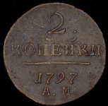 2 копейки 1797