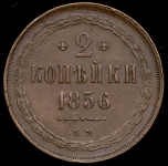 2 копейки 1856