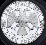 2 рубля 1995 "Есенин"