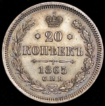 20 копеек 1865