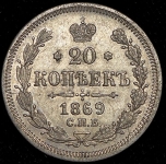 20 копеек 1869