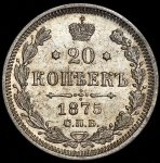 20 копеек 1875