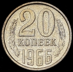 20 копеек 1966