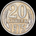 20 копеек 1975