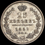 25 копеек 1851