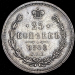 25 копеек 1880