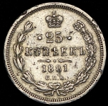 25 копеек 1881