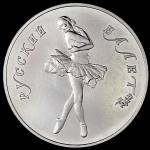 25 рублей 1989 "Русский балет"