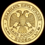 25 рублей 2005 "Знаки зодиака: Рак"
