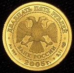 25 рублей 2005 "Знаки зодиака: Весы"