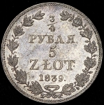 3/4 рубля - 5 злотых 1839